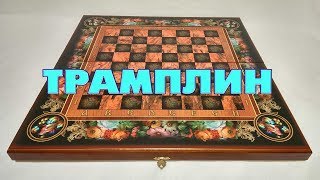 КОМБИНАЦИЯ ТРАМПЛИН! ДЕБЮТ: ИГРА БОДЯНСКОГО| ШАШКИ. ЛОВУШКИ В НАЧАЛЕ ПАРТИИ