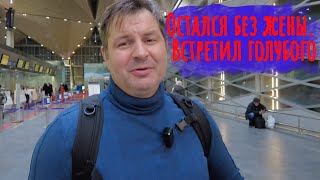 Жена улетела , а я остался в Питере Как жить дальше?