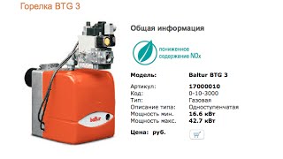 Настройка горелки Baltur BTG 3 с рампой MM65