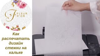 Как распечатать рисунок на кальке?