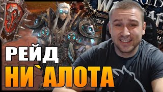 WORLD OF WARCRAFT РЕЙД НИ`АЛОТА | ПУШИМ КЛЮЧИ