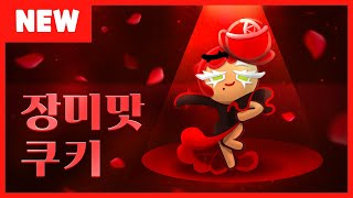 장미맛 쿠키 플레이 영상 최초 공개 (쿠키런 공식 영상)