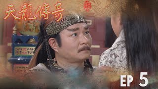 天龍傳奇 EP5