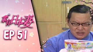 家有日本妻 EP51