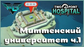 Прохождение Two Point Hospital Миттенский университет ч 1 #4