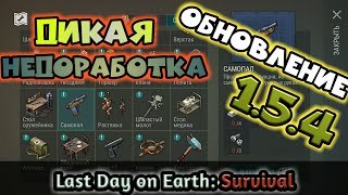 Last Day on Earth: Survival. Обновление 1.5.4 и Дикая Недоработка