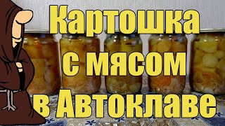 Картошка (картофель) с мясом в Автоклаве
