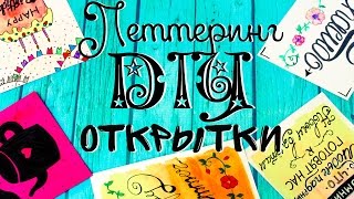 DIY Подарки своими руками Открытки на день рождения DIY Леттеринг на русском Уроки Каллиграфии