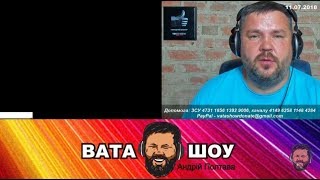 Агент ФСБ не смог. Андрей Полтава ВАТА ШОУ
