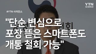 "단순 변심으로 포장 뜯은 스마트폰도 개통 철회 가능" / YTN 사이언스