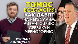 Как Госдеп США "уламывает" Церкви признать ПЦУ. Часть 1. Руслан Калинчук