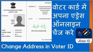 How to change Address in Voter ID Card Online #2018