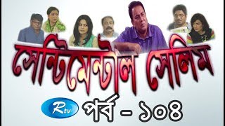 Sentimental Selim | Ep-104 | Bangla Serial Drama | Rtv