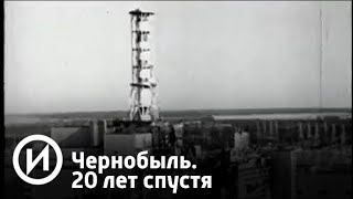 Чернобыль. 20 лет спустя | Телеканал "История"