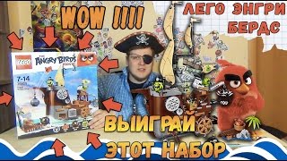 Энгри Бердс Лего LEGO The Angry Birds Movie Пиратский корабль свинок (ЛЕГО ОБЗОР) Лего Энгри Бердз