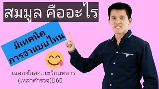 เฉลยข้อสอบเตรียมทหารปี60(เหล่าตำรวจ) เรื่องสมมูล