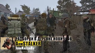 РАЗБОРКИ В ДЕРЕВНЕ НОВИЧКОВ в ArmSTALKER Online