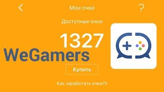 КАК ЗАРАБОТАТЬ (ФАРМИТЬ) И ПЕРЕДАТЬ (ПОДАРИТЬ) ОЧКИ В WEGAMERS (ВИГЕЙМЕРС) БИТВА ЗАМКОВ