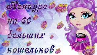 МЕГА-КОНКУРС НА 60 БОЛЬШИХ СВАДЕБНЫХ  КОШЕЛЬКОВ В АВАТАРИИ/ АВАТАРИЯ КОНКУРС