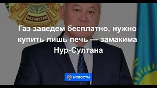 Акимат Нур-Султана подведёт газ к каждому дому за свой счёт