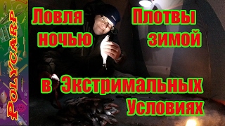 ЛОВЛЯ ПЛОТВЫ ЗИМОЙ НА ДНЕПРЕ\НОЧЬЮ\ТАРАНЬ\В ПАЛАТКЕ\
