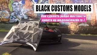 Как сделать ребра жесткости капота на модели(mazda rx-7 "КАТТАНА")