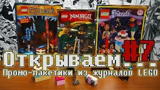 "Открываем... пакетики" #7 Промо-пакетики из журналов LEGO Chima|NinjaGo|Friends