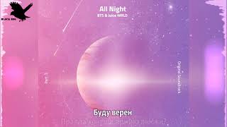BTS & Juice WRLD - All Night (рус караоке от BSG)(rus karaoke from BSG)