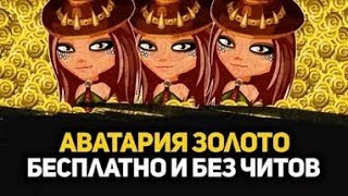 КАК ПОЛУЧИТЬ БЕСПЛАТНО ЗОЛОТО В АВАТАРИИ? ХАЛЯВНОЕ ЗОЛОТО  НОВЫЙ СПОСОБ 2017, ЧИТ