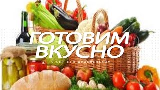 Готовим вкусно | Мититеи