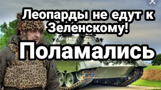 Леопарды НЕ ЕДУТ к Зеленскому! П0ЛОМАЛИСЬ!