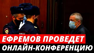 Михаил Ефремов проведет онлайн конференцию из колонии