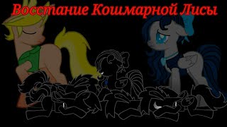 /МЛП Клип/ Лира Ночная и Кошмарная Лиса - Сказка   / MLP Clip / Lyra Night and Nightmare Fox - Tale