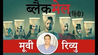 Blackmail Movie Review (Hindi) | Irrfan Khan, Kirti Kulhari, Arunoday Singh | Abhinay Deo |
