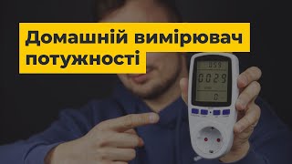 Домашній вимірювач потужності | Вимірювання енергоспоживання в реальному часі