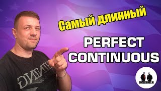 Времена Perfect Continuous. Образование форм. Примеры. Разбор. Грамматика английского языка