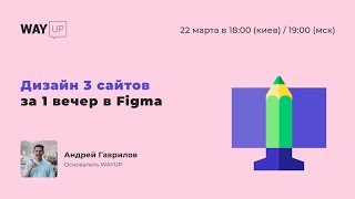 Дизайн 3 сайтов за 1 вечер в Figma
