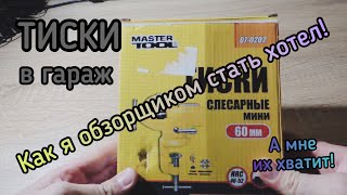Мини-Тиски слесарные Mastertool поворотные 60 мм