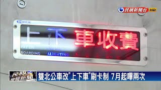雙北公車改「上下車」刷卡制 7月起嗶兩次－民視新聞