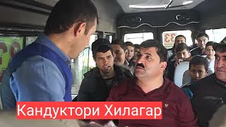 Шухихои Бучукхан ва Донжуан - Кандуктори Хилагар ???