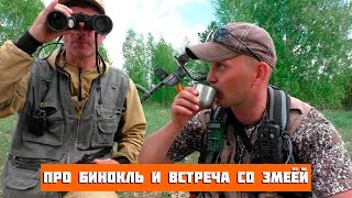 БИНОКЛЬ ПОДОГНАЛИ, ЗМЕЯ ЧУТЬ НЕ СЪЕЛА. В поисках золота!