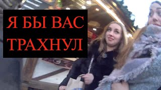 Я бы Вас трахнул. ПИКАП ПРАНК. Социальный эксперимент