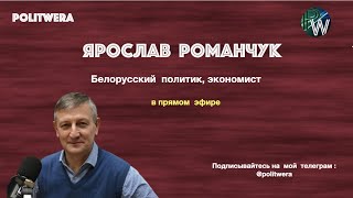 Белоруссия: 
Когда "сорвет резьбу" Ярослав Романчук в прямом эфире