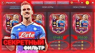 СЕКРЕТНЫЙ ФИЛЬТР ДЛЯ ФАРМА МОНЕТ В FIFA MOBILE 20!!