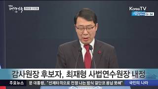 감사원장 후보자에 최재형 사법연수원장 지명 - 청와대 브리핑