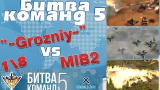 Generals zero hour : Битва команд 5 - 2х2 1/8 : "~Grozniy~" vs MIB2