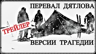 Перевал Дятлова - Версии Трагедии (трейлер)