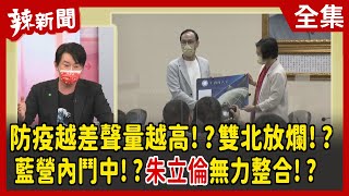 【辣新聞152】防疫越差聲量越高!?雙北放爛!? 藍營內鬥中!?朱立倫無力整合!? 2022.05.16