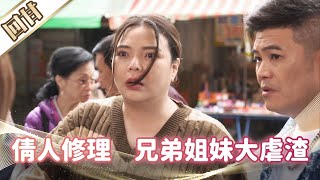 《好戲回甘》市井豪門 EP24 倩人修理 兄弟姐妹大虐渣
