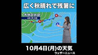 【夜の1分天気】10月4日(月)の天気予報 #Shorts